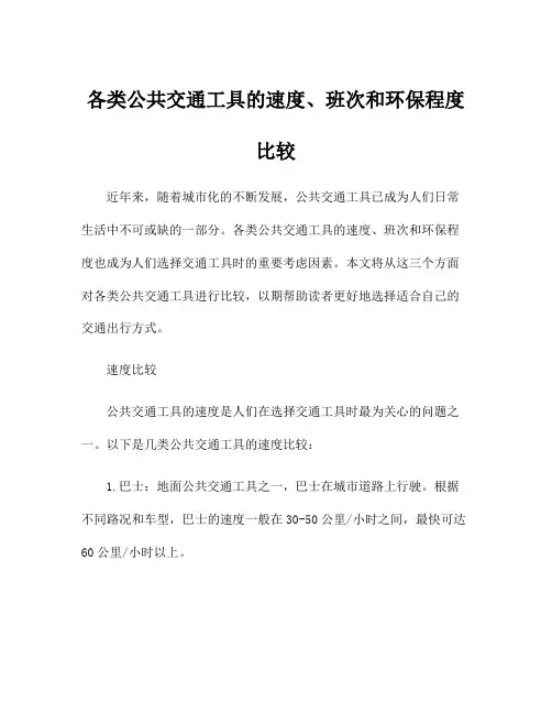 各类公共交通工具的速度、班次和环保程度比较