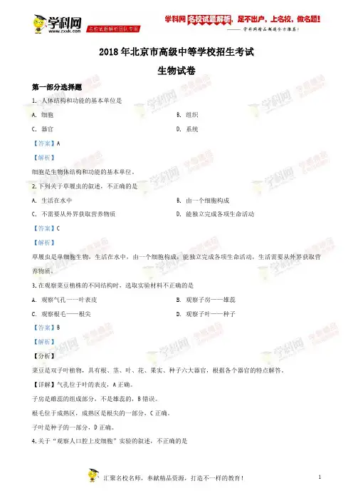 精品解析：北京市2018中考生物试题(解析版)
