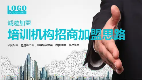 培训机构招商加盟ppt思路