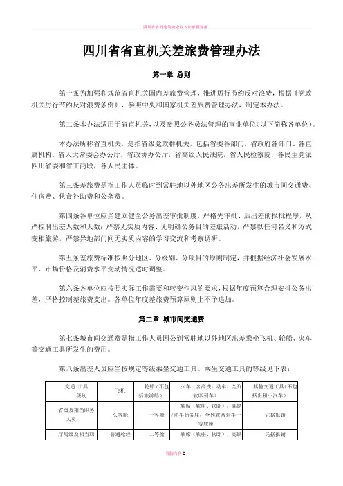 四川省省直机关差旅费管理办法