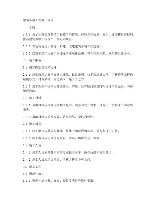 建筑幕墙工程施工规范