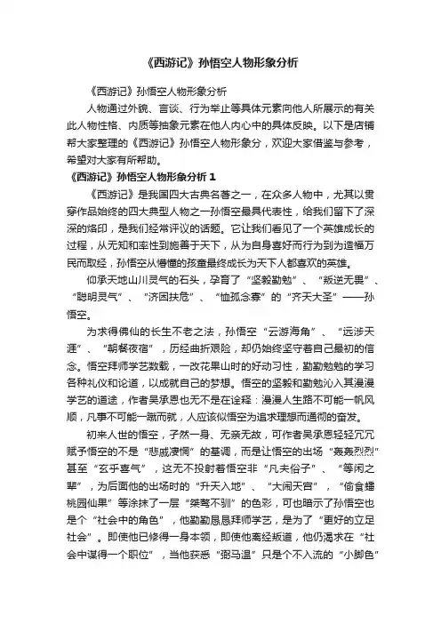 《西游记》孙悟空人物形象分析