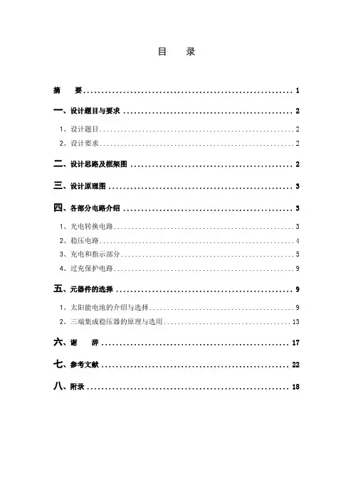毕业设计-太阳能手机充电器