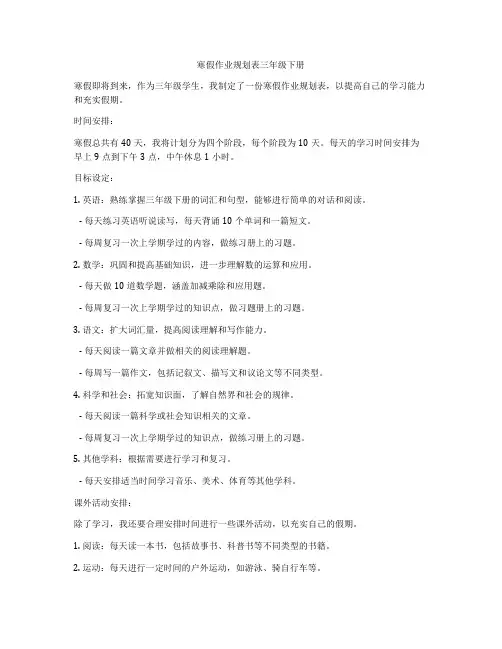 寒假作业规划表三年级下册