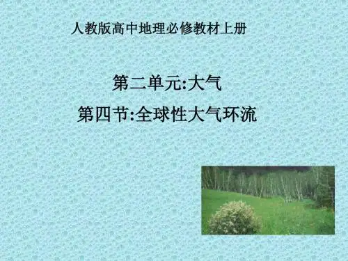 高二地理全球性的大气环流(新201907)