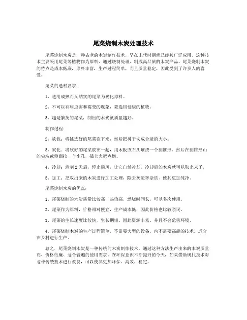 尾菜烧制木炭处理技术