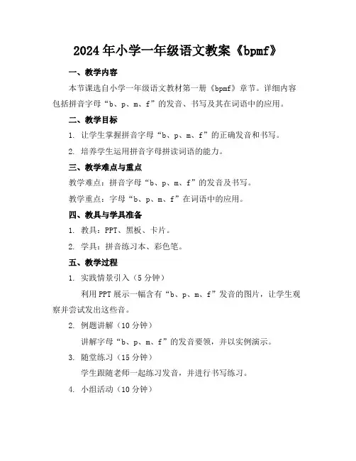 2024年小学一年级语文教案《bpmf》