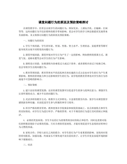 课堂问题行为的原因及预防策略探讨