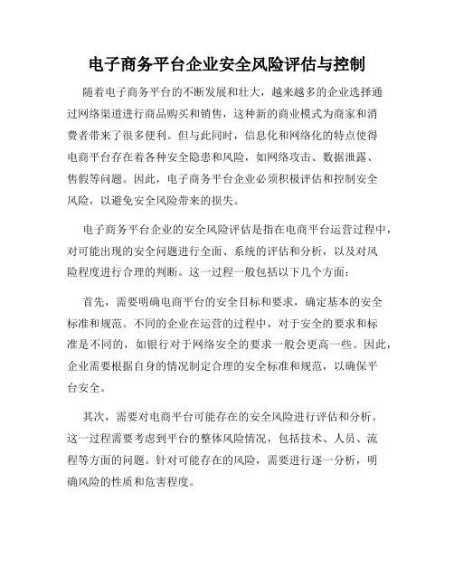电子商务平台企业安全风险评估与控制