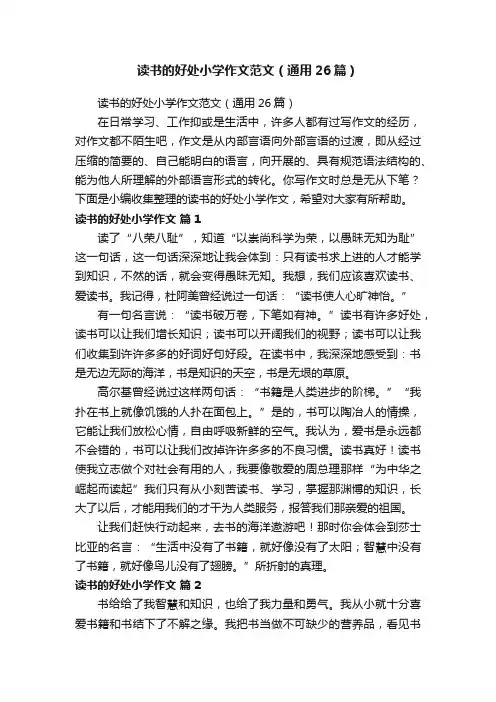 读书的好处小学作文范文（通用26篇）