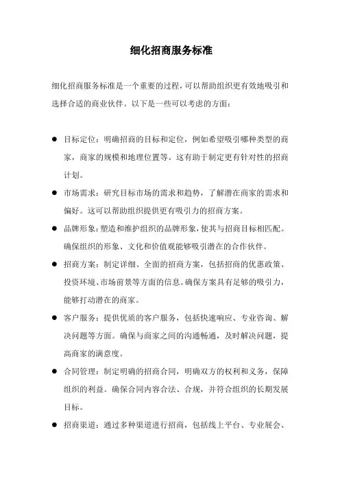 细化招商服务标准