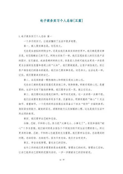 电子商务实习个人总结[五篇]