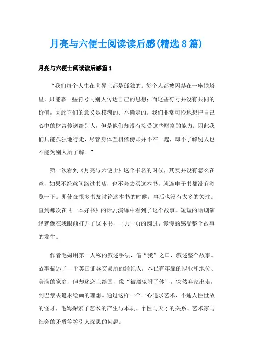 月亮与六便士阅读读后感(精选8篇)