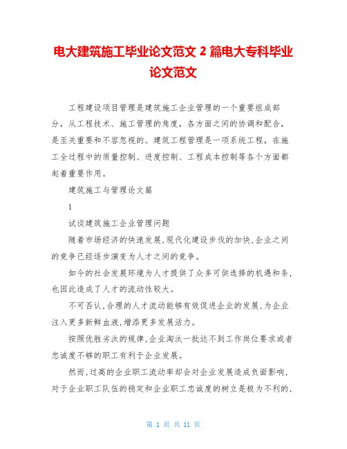 电大建筑施工毕业论文范文2篇电大专科毕业论文范文