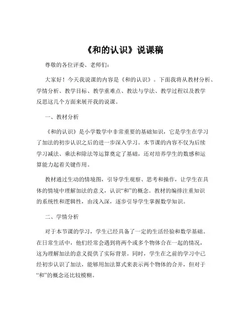 《和的认识》说课稿