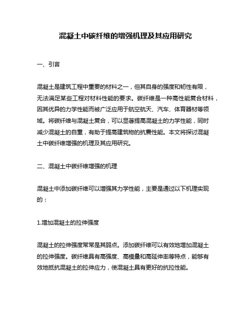混凝土中碳纤维的增强机理及其应用研究