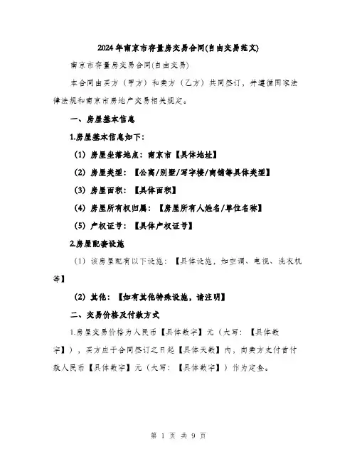 2024年南京市存量房交易合同(自由交易范文)(三篇)