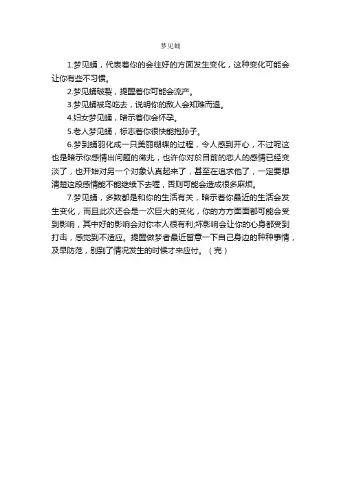 梦见蛹_周公解梦