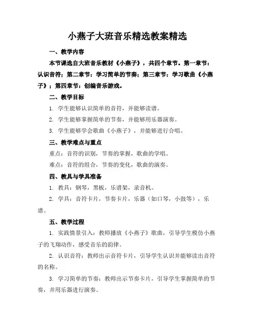小燕子大班音乐精选教案精选