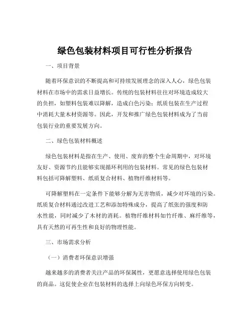 绿色包装材料项目可行性分析报告