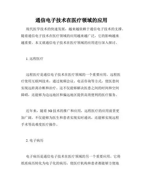通信电子技术在医疗领域的应用