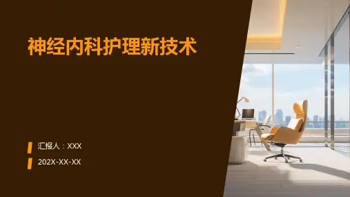 神经内科护理新技术ppt课件