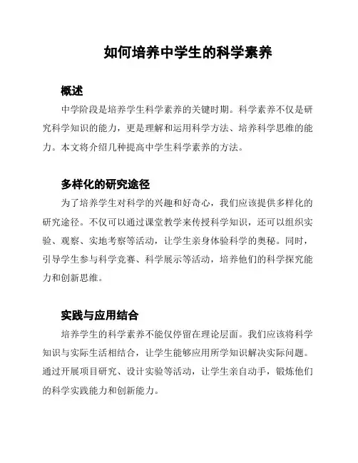 如何培养中学生的科学素养