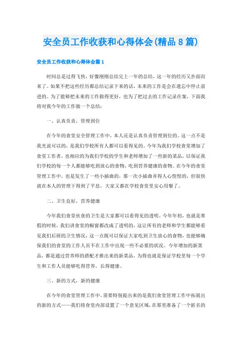 安全员工作收获和心得体会(精品8篇)