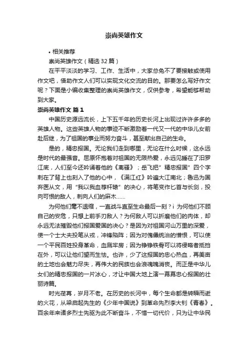 崇尚英雄作文