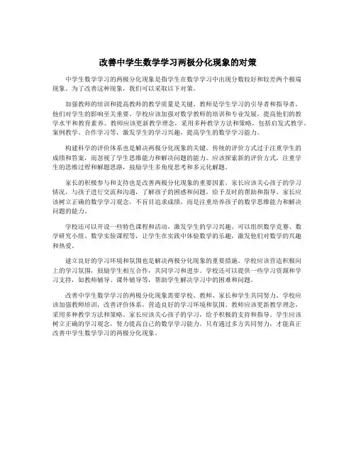 改善中学生数学学习两极分化现象的对策