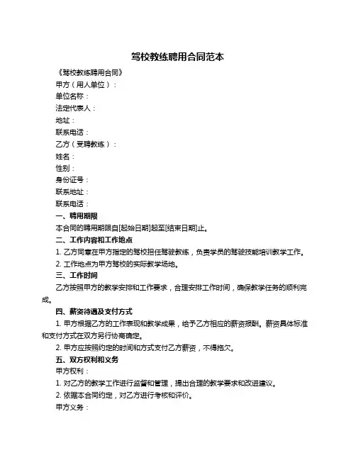 驾校教练聘用合同范本