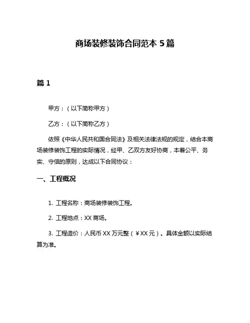 商场装修装饰合同范本5篇