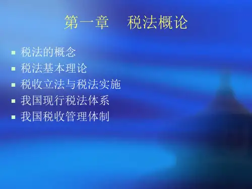 税法课件 第一章 税法概论