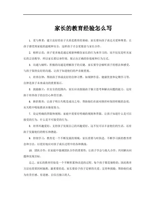 家长的教育经验怎么写