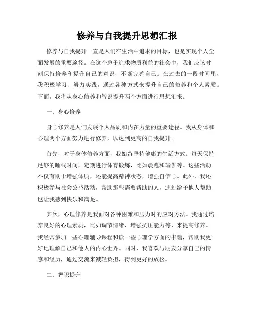 修养与自我提升思想汇报
