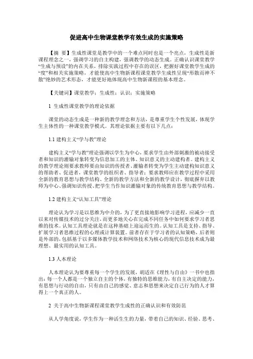促进高中生物课堂教学有效生成的实施策略