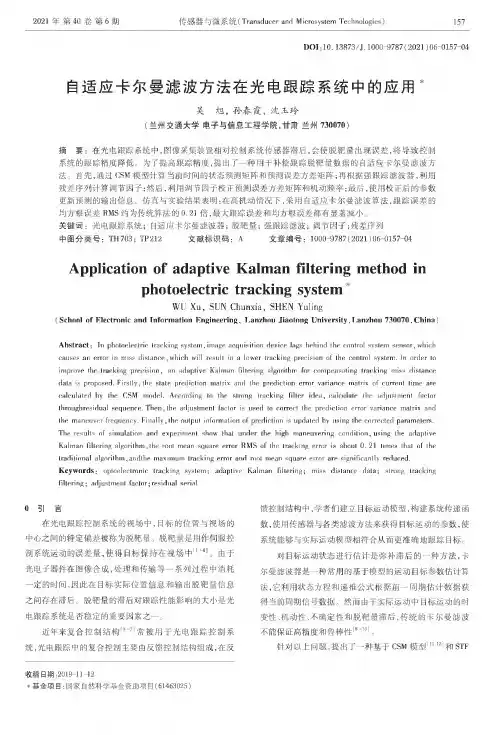 自适应卡尔曼滤波方法在光电跟踪系统中的应用