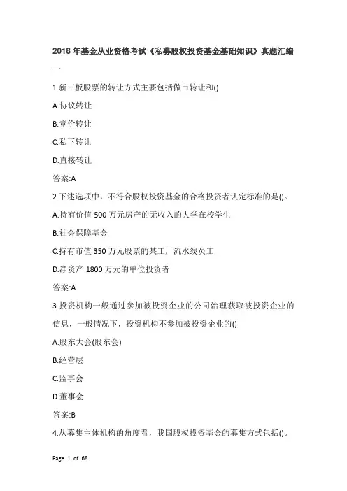 2018年基金从业资格考试《私募股权投资基金基础知识》真题汇编