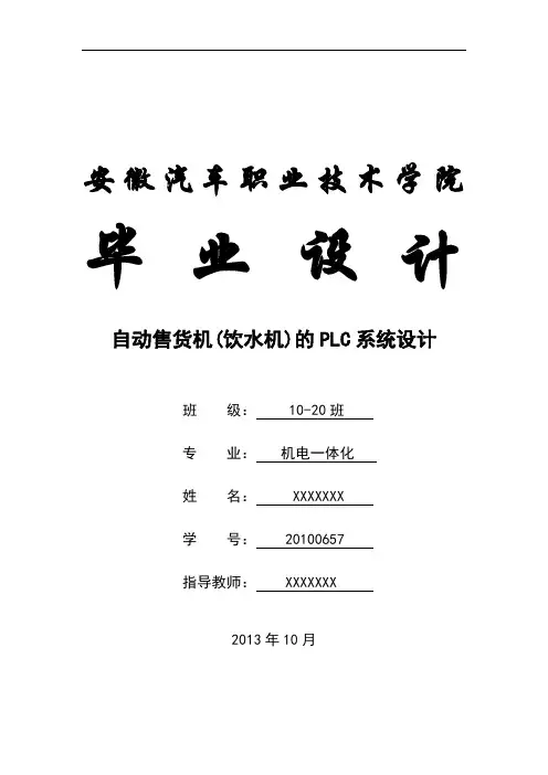 毕业设计-自动售货机(饮水机)的PLC系统设计
