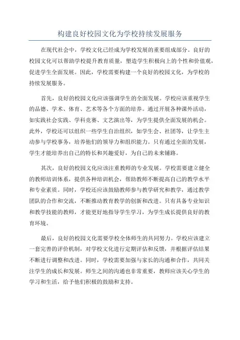 构建良好校园文化为学校持续发展服务