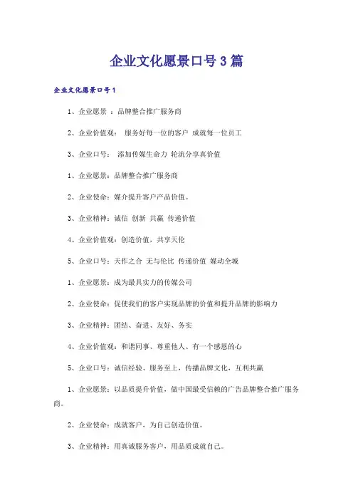 企业文化愿景口号3篇