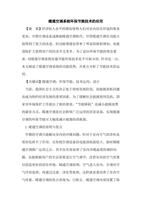 暖通空调系统环保节能技术的应用