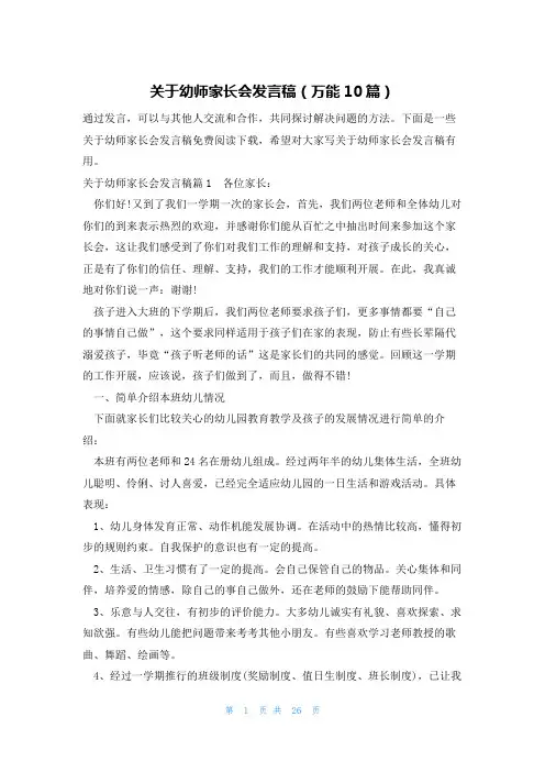 关于幼师家长会发言稿(万能10篇)