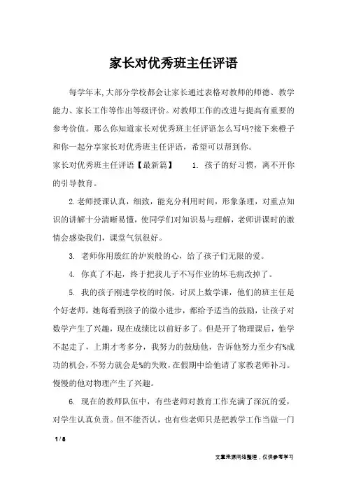 家长对优秀班主任评语_学生评语