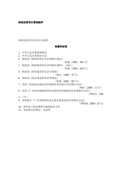 财政投资项目管理程序