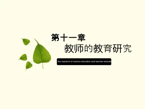 2022年教育学基础课程 第十一章 教师的教育研究(全国十二所重点师范大学联合编写)