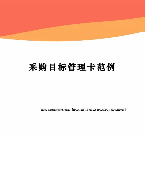 采购目标管理卡范例定稿版