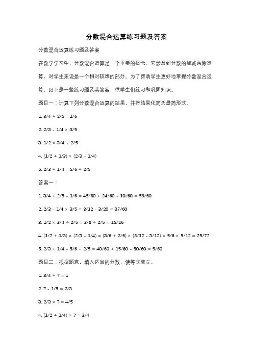 分数混合运算练习题及答案