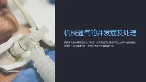 机械通气的并发症及处理