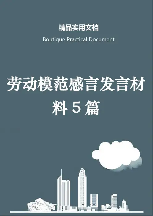 劳动模范感言发言材料5篇